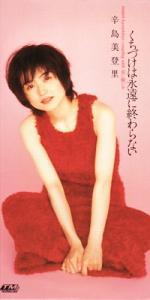辛島美登里 全シングル&アルバム 3_d0022648_22455955.jpg