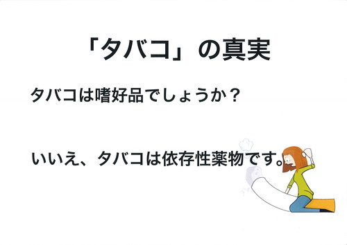たばこの真実_f0045052_14423823.jpg