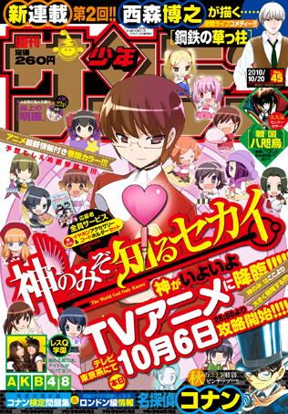 少年サンデー45号 神のみぞ知るセカイ 本日発売 アニメスタート ベイブリッジ スタジオ ブログ