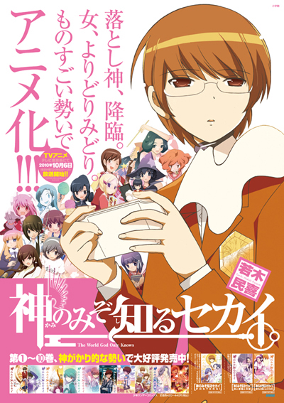 少年サンデー45号「神のみぞ知るセカイ」本日発売!! & アニメスタート!!_f0233625_1319367.jpg