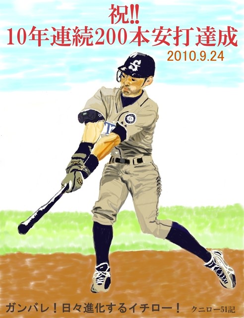 イチロー10年連続200本安打の記念の絵 : クニロー51の絵日記