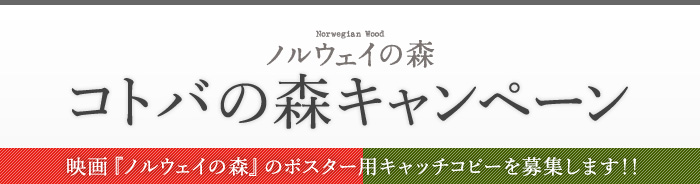 『ノルウェイの森』キャッチコピーを公募 ! 前売特典は原作の世界観を再現した…_b0207834_6364772.jpg