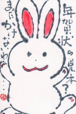 うさぎ 年賀状の見本 まだ描けないわ ムッチャンの絵手紙日記