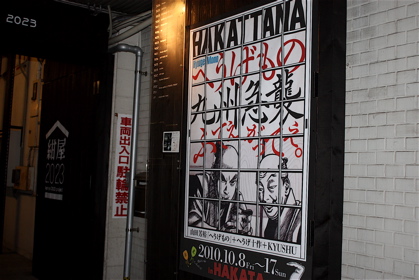 vol.799.〈HAKATTANA へうげもの九州急襲〉2010年10月8日初日です_b0081338_252171.jpg