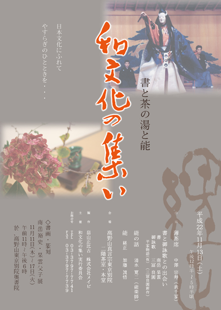 書と茶の湯と能　和文化の集い　高野山東京別院_a0122539_14272943.jpg