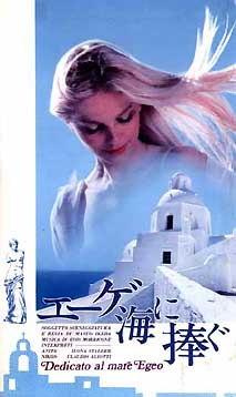 エーゲ海に捧ぐ 1979 西澤 晋 の 映画日記