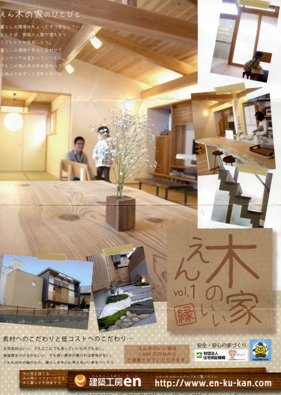 建築工房en　縁のいい木の家　Ｖｏｌ．１_c0124828_7121697.jpg