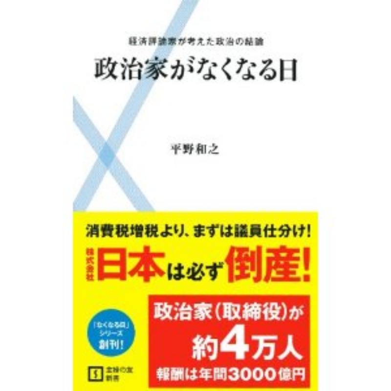 政治家がなくなる日—経済評論家が考えた政治の結論 (主婦の友新書) _d0047811_2238212.jpg