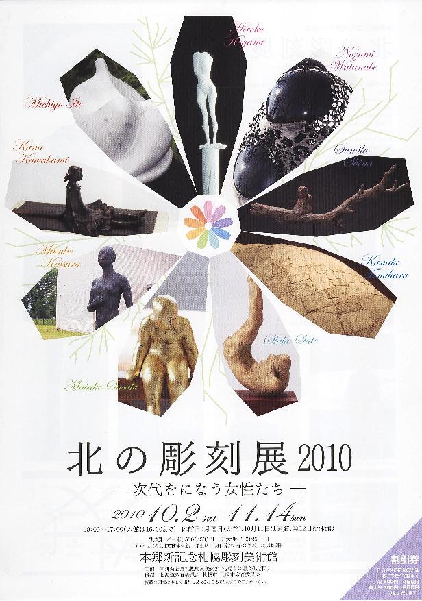 ⇒企画展) 本郷新美術館　「北の彫刻展 2010　ー次代を担う女性たちー」　10月2日（土）～11月14日（日）_f0142432_21582440.jpg