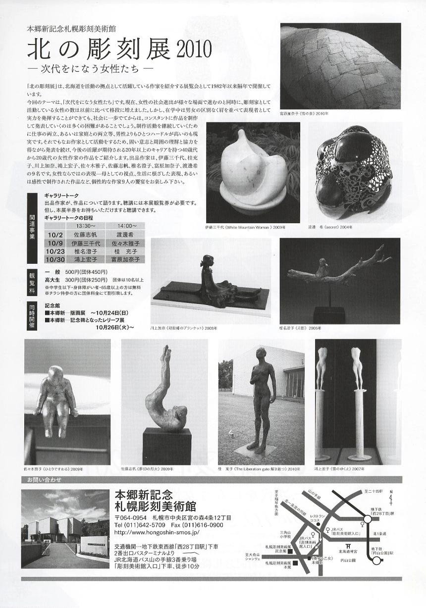 ⇒企画展) 本郷新美術館 「北の彫刻展 2010 ー次代を担う女性たちー」 10月2日(土)~11月14日(日)_f0142432_2159268.jpg
