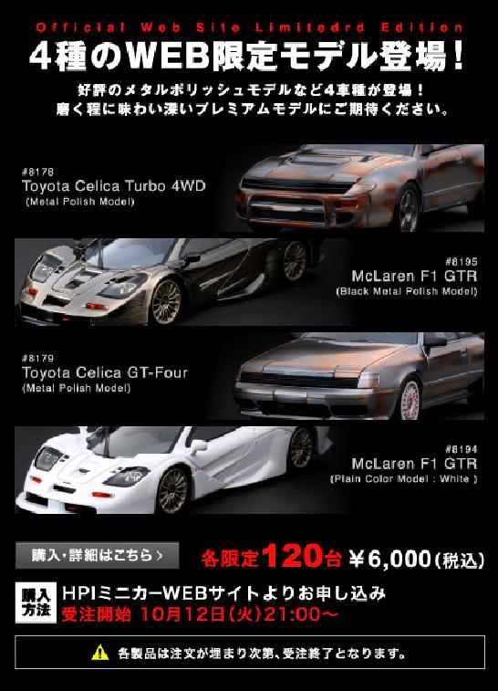 hpi WEB限定ミニカー明日発売！_b0185640_18414713.jpg