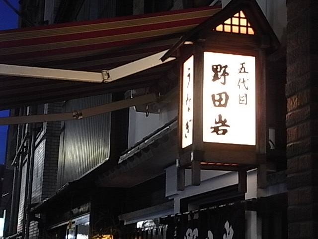 野田岩_b0145846_22441129.jpg