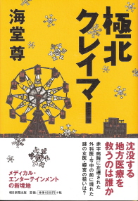 『極北クレイマー』 海堂尊_e0033570_7455916.jpg