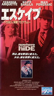 エスケイプ／ＦＢＩ証人保護プログラム(1995)　☆☆☆(前半だけ)_f0009381_2153136.jpg