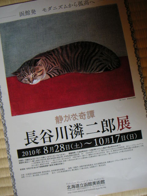 北海道立函館美術館「長谷川潾次郎展」その1_a0056406_7573247.jpg