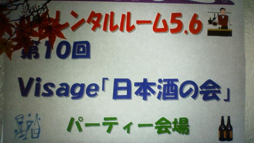 第10回 ｢visage｣ サン 日本酒の会_e0173738_1221729.jpg