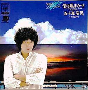 五十嵐浩晃 全シングル : 懐かしいアナログ盤♪