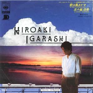 五十嵐浩晃 全シングル : 懐かしいアナログ盤♪ 五十嵐浩晃 全シングル : 懐かしいアナログ盤♪