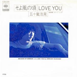 五十嵐浩晃 全シングル : 懐かしいアナログ盤♪ 五十嵐浩晃 全シングル : 懐かしいアナログ盤♪