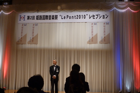 姫路国際音楽祭ル・ポン２０１０歓迎レセプション　_c0149152_1434248.jpg