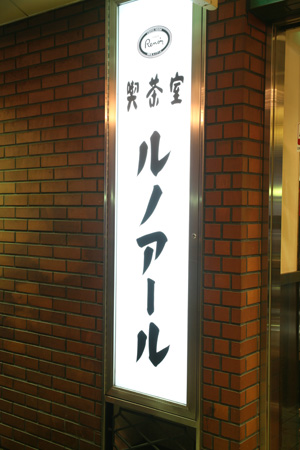 ○東京・横浜 リトル・カフェ15　喫茶室ルノアール　西武新宿駅前店（銀座ルノアール）-02_f0130980_1945120.jpg