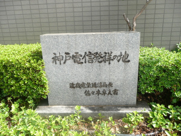 神戸電信発祥の地の石碑　on　2010-9-29_b0118987_96263.jpg