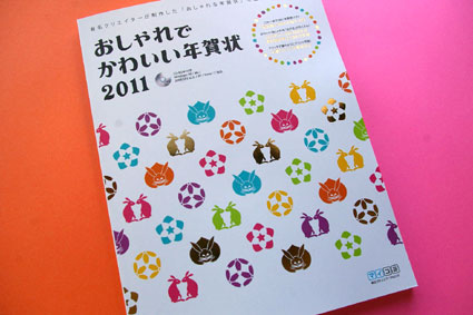 おしゃれでかわいい年賀状2011_f0127806_8342649.jpg