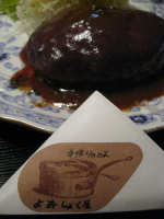 ハンバーグ定食:手作りの味 よおしょく屋(弘前市)_b0147224_2218115.jpg