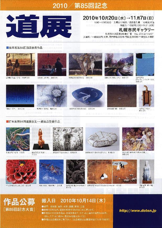 ⇒公募展）　市民ギャラリー　「2010/第85回記念　道展」　10月20日（水）～11月7日（日） _f0142432_19402422.jpg