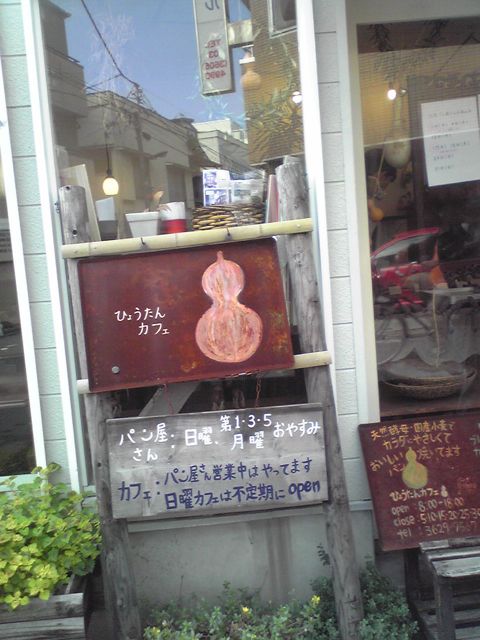 2010.10.17てづくり市＠ひょうたんカフェ告知！_f0177745_10254513.jpg