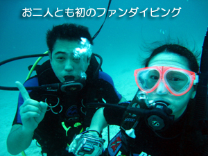 念願のファンダイビング♪_f0144385_13224114.jpg