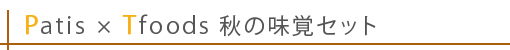 ビゴ藤森シェフのパン×パティス特製大人のジャム_c0194011_11522646.jpg