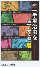 「手塚治虫を装丁する」展_f0180830_23541325.jpg