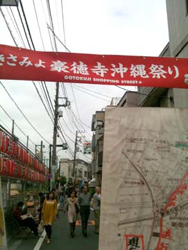 あきさみよ豪徳寺沖縄祭り_c0108695_12292373.jpg