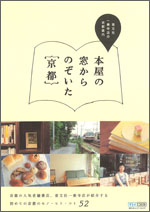 【お仕事】本屋の窓からのぞいた京都_c0141005_9521621.jpg