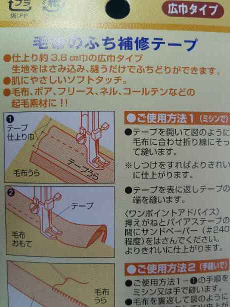 毛布のふち補修テープ_d0156706_1824452.jpg