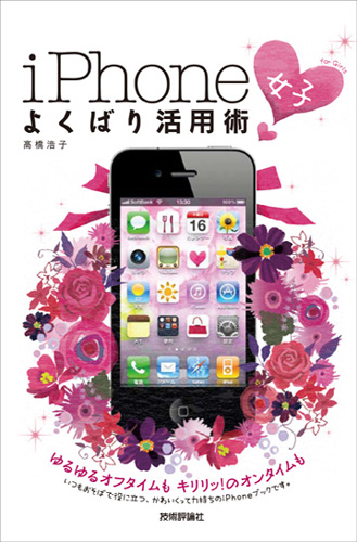 技術評論社『iPhone「女子」よくばり活用術 』カバー_f0172313_12385397.jpg