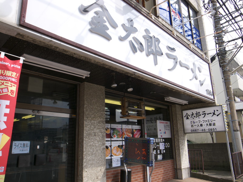 吉本家のあとにオープンした金太郎ラーメン 【大船】_d0177632_1073184.jpg