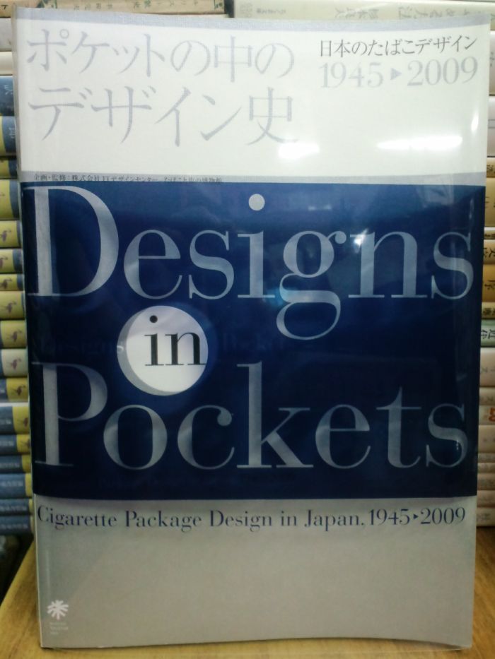 待望☆】 ポケットの中のデザイン史 : 日本のたばこデザイン 1945