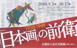 ●『「日本画」の前衛 1938-1949』_d0053294_14192499.jpg