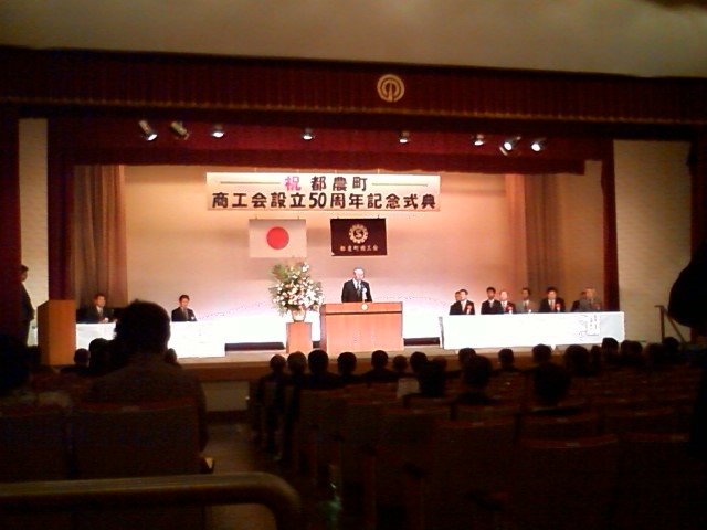 都農町商工会50周年式典にて_d0175424_1684225.jpg