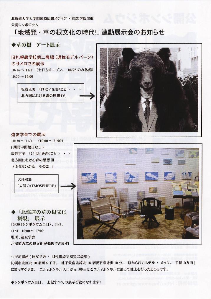○公開講座) 北大遠友学舎　「地域発・草の根文化の時代!　堀田真紀子・他」　10月30日(土)　13:00～ 無料_f0142432_10383674.jpg