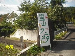 展示会と里山フェスタ_f0031037_2015339.jpg