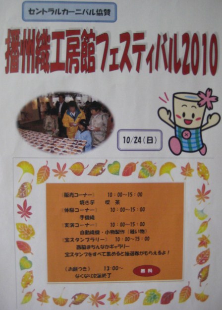 セントラルカーニバル協賛 播州織工房館フェスティバル2010_c0214750_1444130.jpg