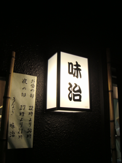 中野「鰻 味治」へ行く。_f0232060_14391694.jpg