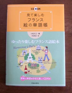 見て楽しむ フランス絵の単語帳 波間日記 見て楽しむ フランス絵の単語帳 波間日記