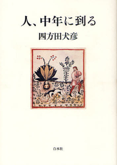 四方田犬彦　『人、中年に到る』_d0140867_22315566.jpg