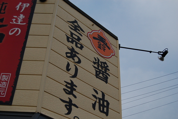伊達市保原の玉鈴醤油_c0180686_811837.jpg