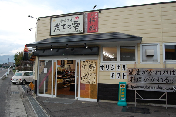 伊達市保原の玉鈴醤油_c0180686_81463.jpg