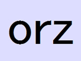 ★orzは何と読む??_a0028694_752320.jpg